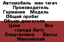 Автомобиль  ман тягач  › Производитель ­ Германия › Модель ­ ERf › Общий пробег ­ 850 000 › Объем двигателя ­ 420 › Цена ­ 1 250 000 - Все города Авто » Спецтехника   . Ханты-Мансийский